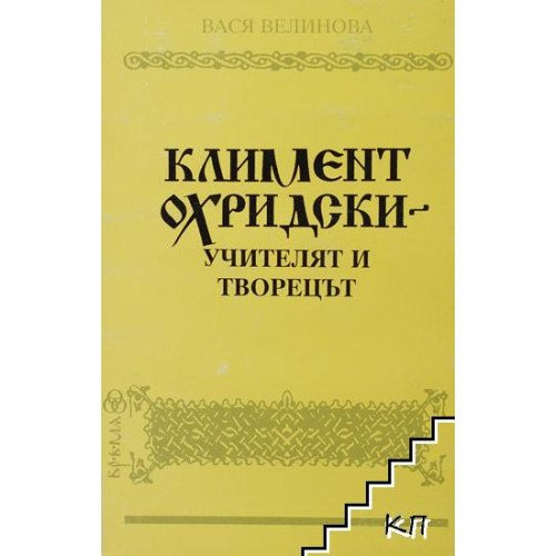 Климент Охридски учителят и творецът 1995 Велинова