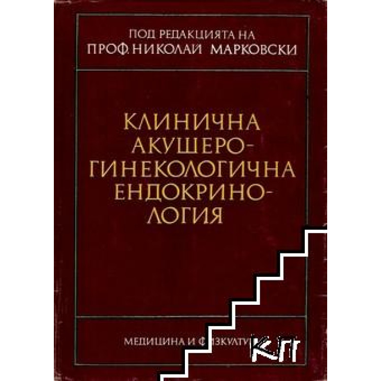 Клинична акушеро-гинекологична ендокринология Марковски