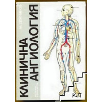 Клинична ангиология, Дойчинов, 1992 г.