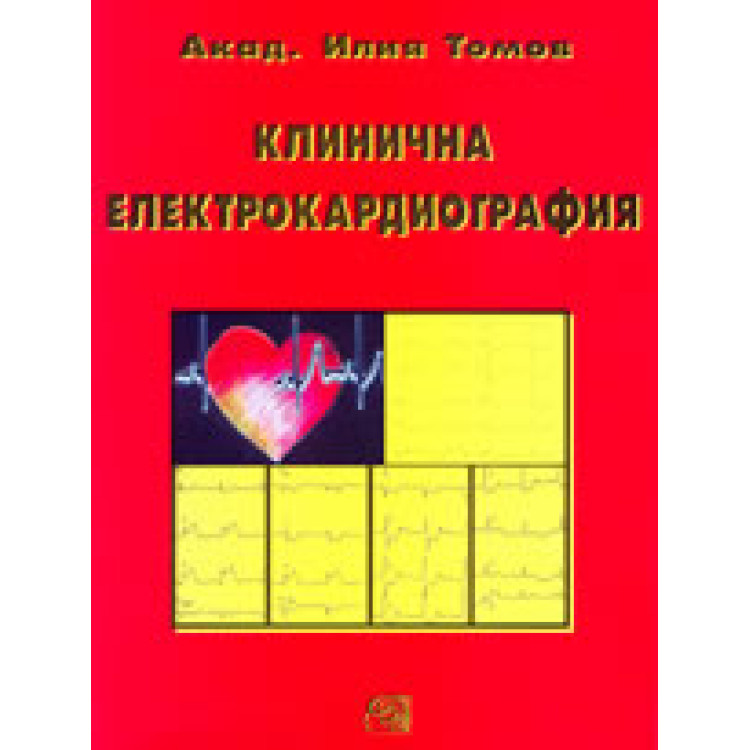 Клинична електрокардиография Томов 2000 г.