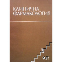 Клинична фармакология Влахов, Бакрачева, Гачев, Кирков, Киров 1993 г Клинична фармакология Влахов, Бакрачева, Гачев, Кирков, Киров 1993 г