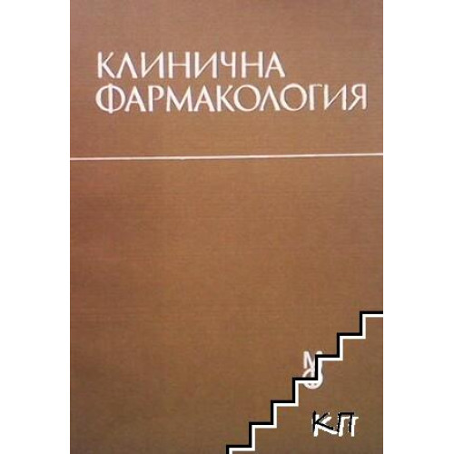 Клинична фармакология Влахов, Бакрачева, Гачев, Кирков, Киров 1993 г