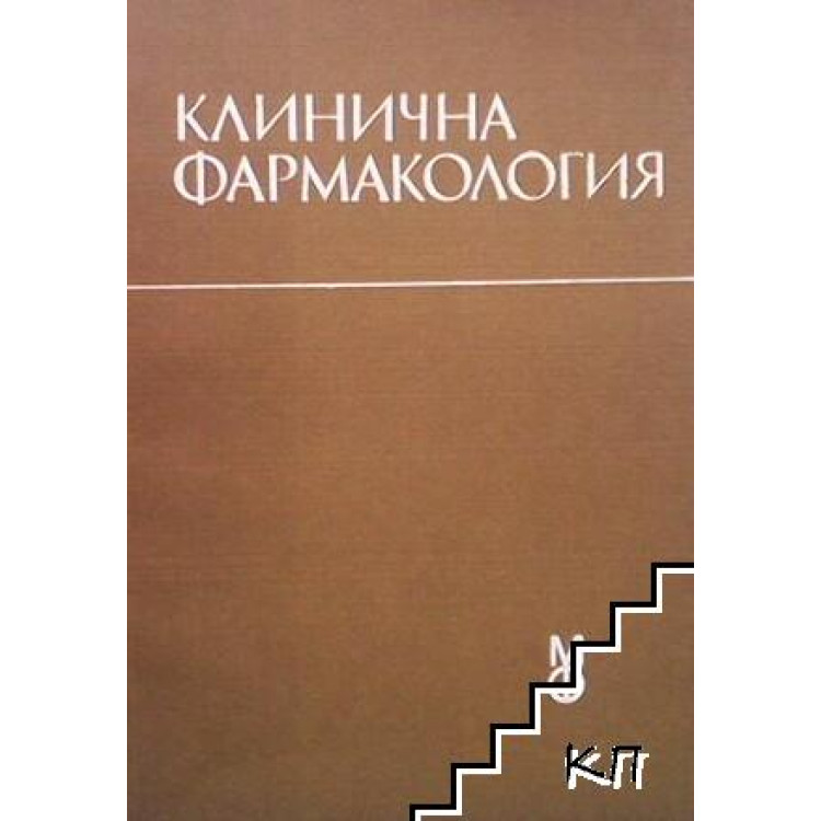 Клинична фармакология Влахов, Бакрачева, Гачев, Кирков, Киров 1993 г