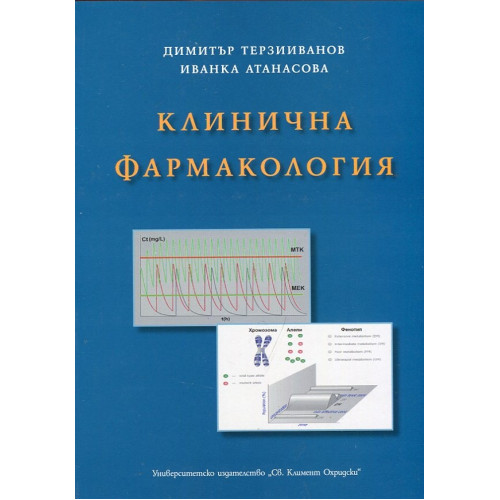 Клинична фармакология за студенти по медицина Терзииванов, Атанасова 2013 Клинична фармакология за студенти по медицина Терзииванов, Атанасова 2013
