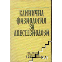 Клинична физиология за анестезиолози Зилъбер 1980