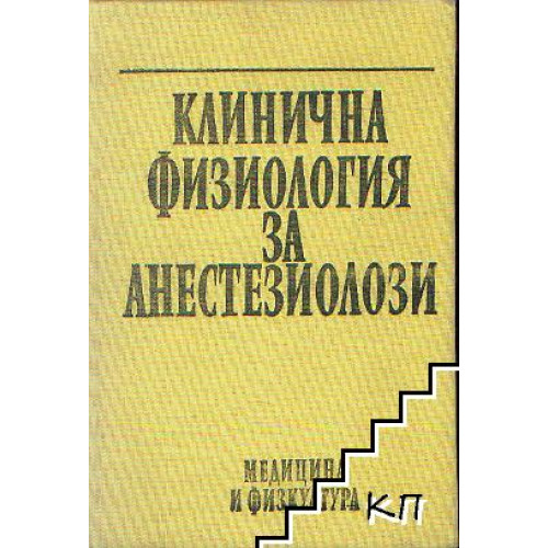 Клинична физиология за анестезиолози Зилъбер 1980 Клинична физиология за анестезиолози Зилъбер 1980