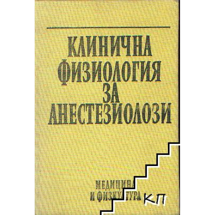 Клинична физиология за анестезиолози Зилъбер 1980