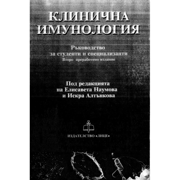 Клинична имунология Наумова, Алтънкова
