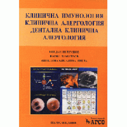 Клинична имунология клинична алергология дентална клинична алергология Петрунов, Димитров, Янева