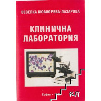 Клинична лаборатория - 1998 г. Лазарова