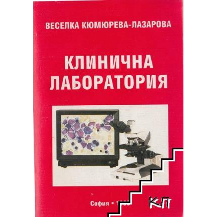 Клинична лаборатория - 1998 г. Лазарова