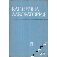 Клинична лаборатория Дочев 1983 г.