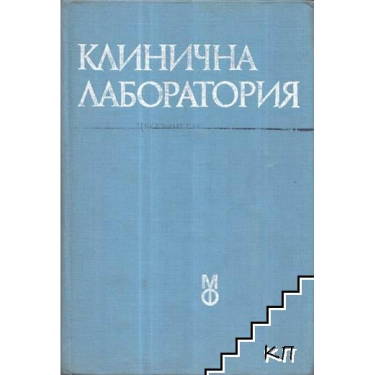 Клинична лаборатория Дочев 1983 г.
