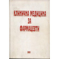 Клинична медицина за фармацевти 2003 г. Кръстев Клинична медицина за фармацевти 2003 г. Кръстев