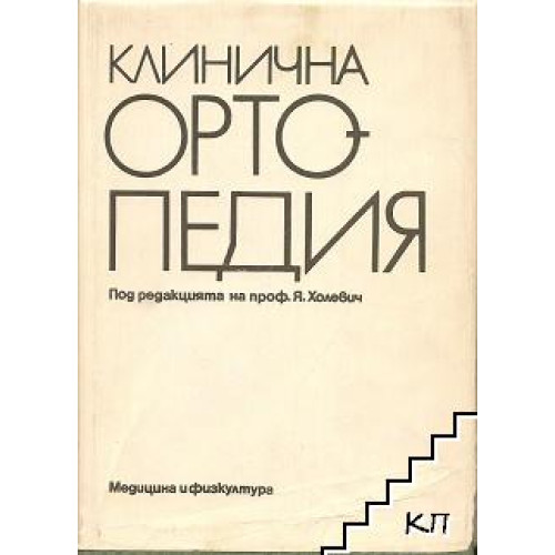 Клинична ортопедия Холевич 1988г. Клинична ортопедия Холевич 1988г.