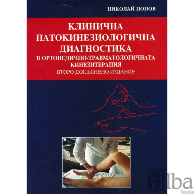 Клинична патокинезиологична диагностика Попов 2003 г.