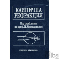 Клинична рефракция, Константинов 