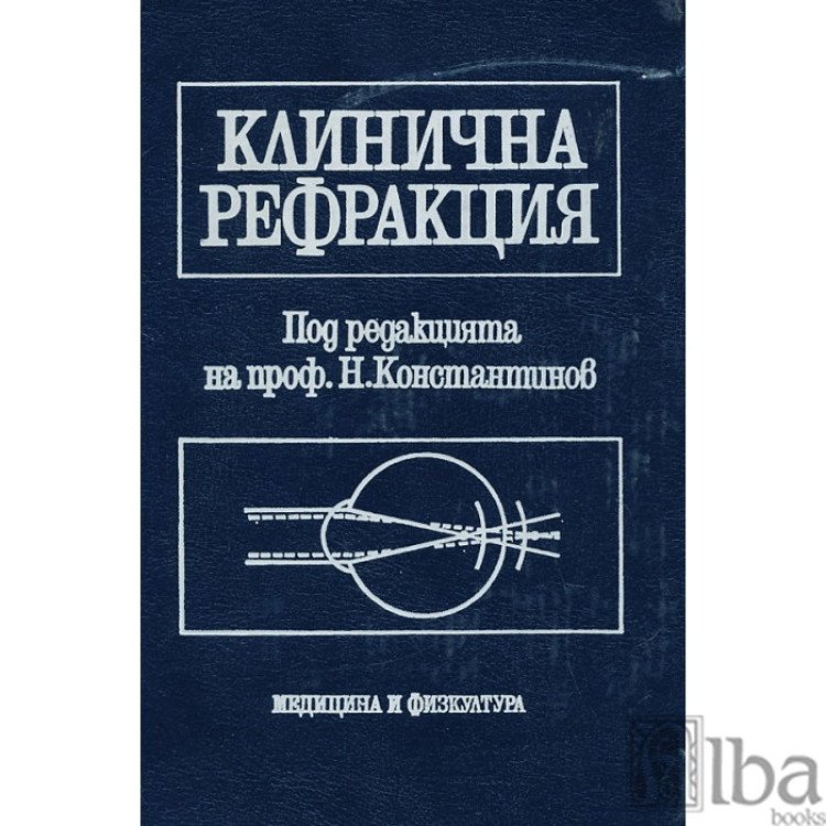 Клинична рефракция, Константинов