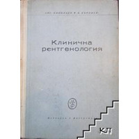 Клинична рентгенология Николаев, Бърлиев 1964 г.