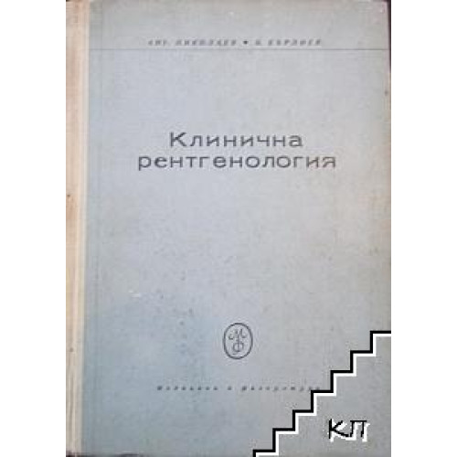 Клинична рентгенология Николаев, Бърлиев 1964 г. Клинична рентгенология Николаев, Бърлиев 1964 г.