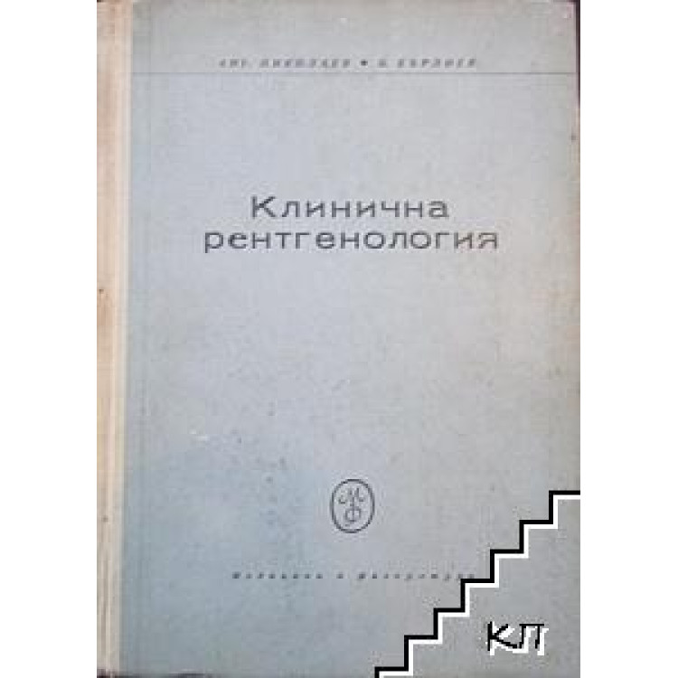 Клинична рентгенология Николаев, Бърлиев 1964 г.