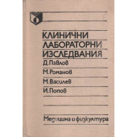 Клинични лабораторни изследвания 1989 Романов, Павлов, Василев, Попов Клинични лабораторни изследвания 1989 Романов, Павлов, Василев, Попов