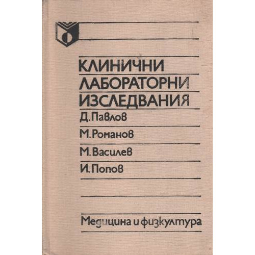 Клинични лабораторни изследвания 1989 Романов, Павлов, Василев, Попов