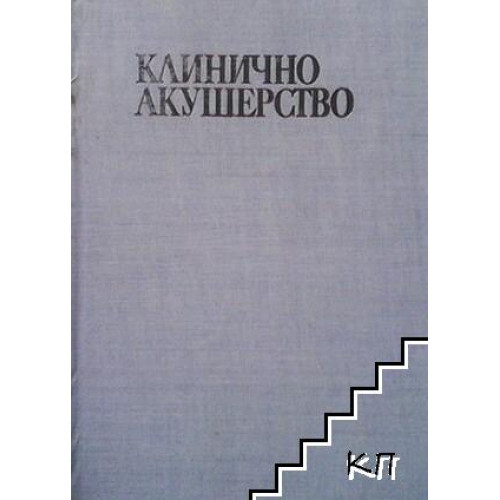 Клинично акушерство, Кацулов 1998 Клинично акушерство, Кацулов 1998