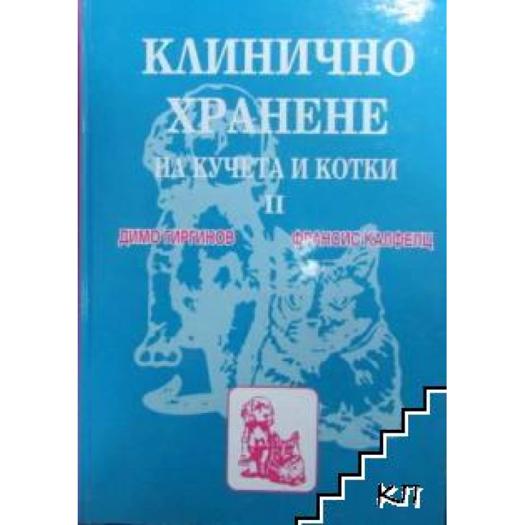Клинично хранене на кучета и котки, Гиргинов, Калфелц 2012 г.