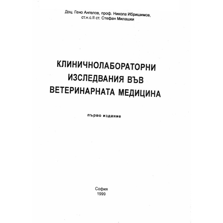 Клиничнолабораторни изследвания във ветеринарната медицина първо издание Ибришимов, Ангелов, Милашки 1999