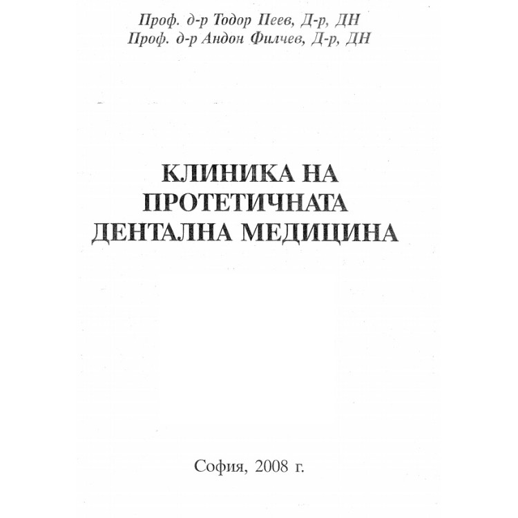 Клиника на протетичната дентална медицина 2008 Пеев, Филчев