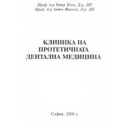 Клиника на протетичната стоматология 1 част - Попов 1992