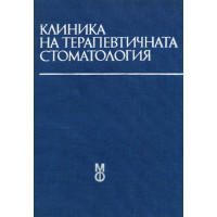 Клиника на терапевтичната стоматология Балчева 1985 г.