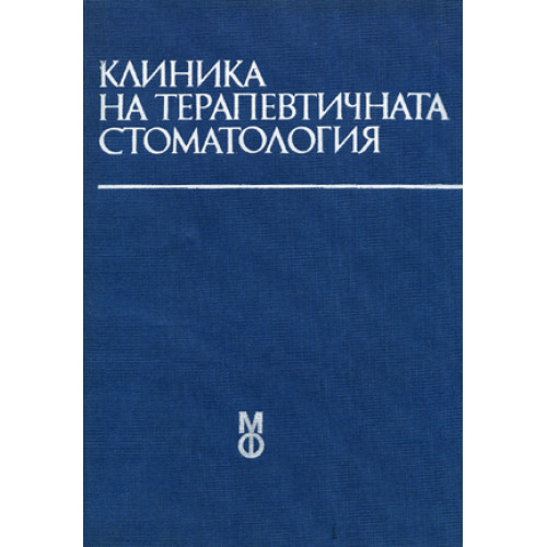 Клиника на терапевтичната стоматология Балчева 1985 г. Клиника на терапевтичната стоматология Балчева 1985 г.