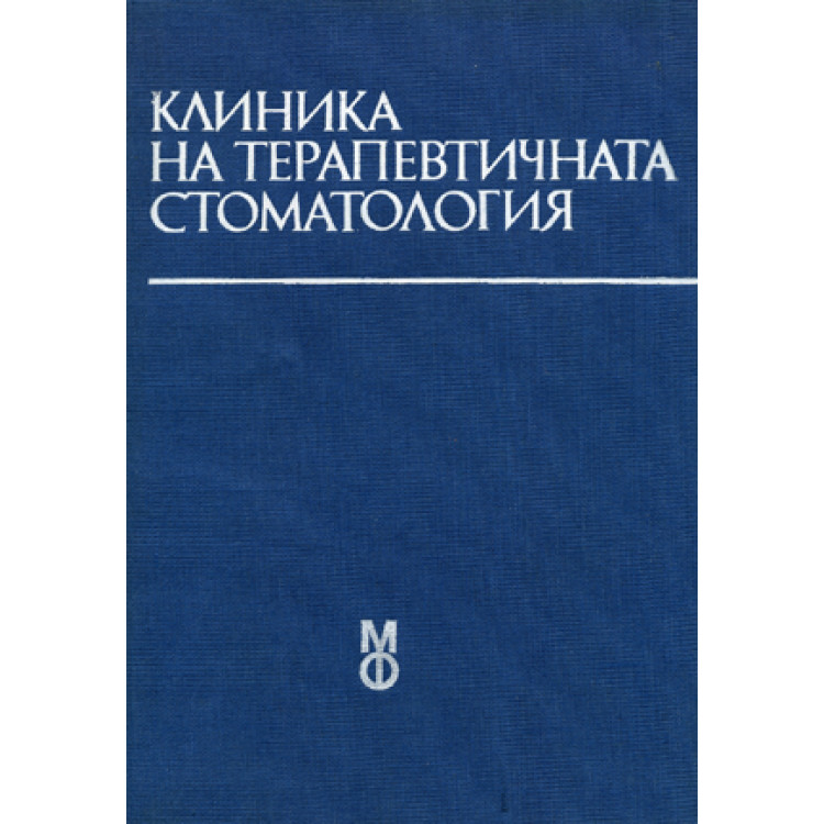 Клиника на терапевтичната стоматология Балчева 1985 г.
