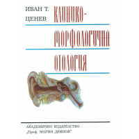 Клинико-морфологична отология Ценев 1999 г. Клинико-морфологична отология Ценев 1999 г.