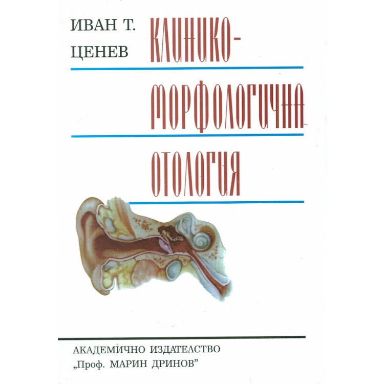 Клинико-морфологична отология Ценев 1999 г.