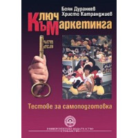 Ключ към маркетинга тестове за самоподготовка Дуранкев, Катранджиев Ключ към маркетинга тестове за самоподготовка Дуранкев, Катранджиев