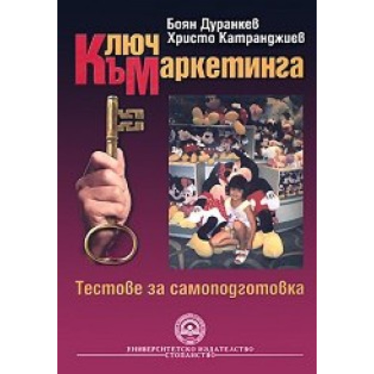 Ключ към маркетинга тестове за самоподготовка Дуранкев, Катранджиев