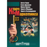 Ключ към маркетинга учебник - Дуранкев, Катранджиев 2011