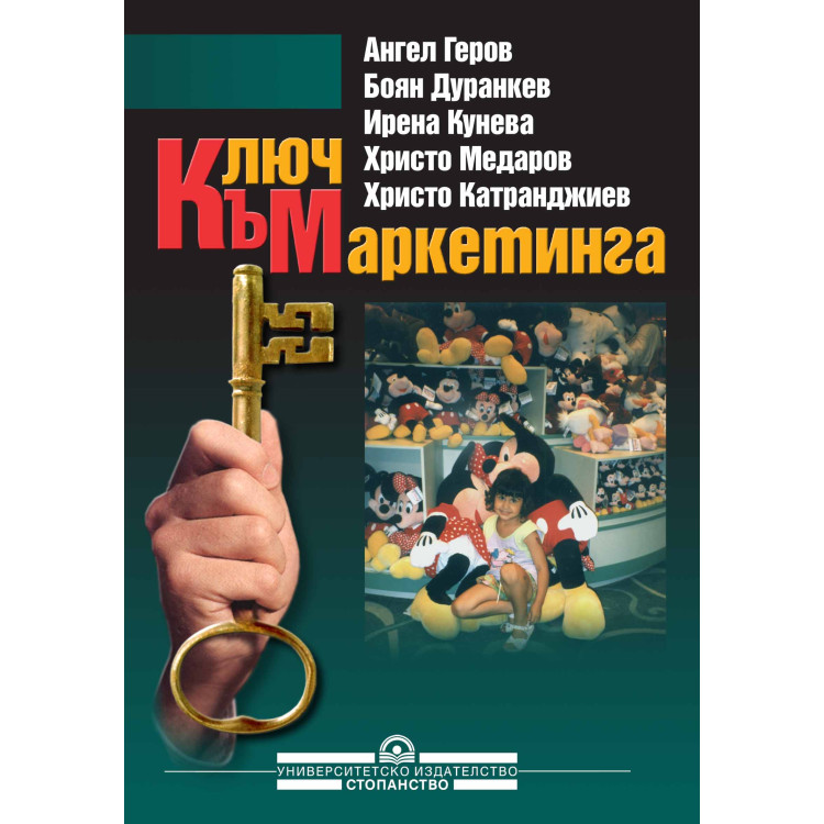 Ключ към маркетинга учебник - Дуранкев, Катранджиев 2011