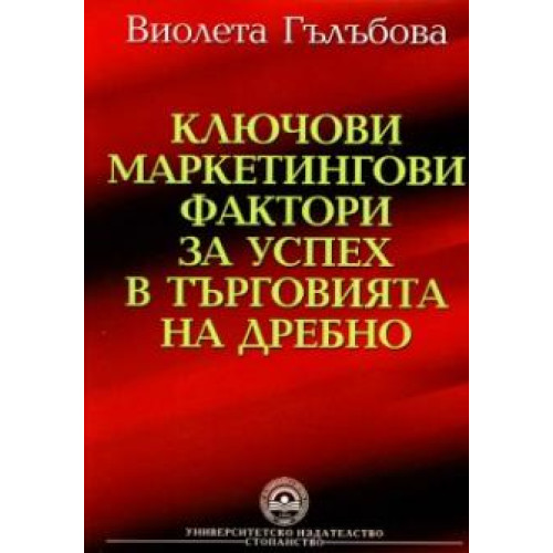 Ключови маркетингови фактори за успех в търговията на дребно Гълъбова 2010
