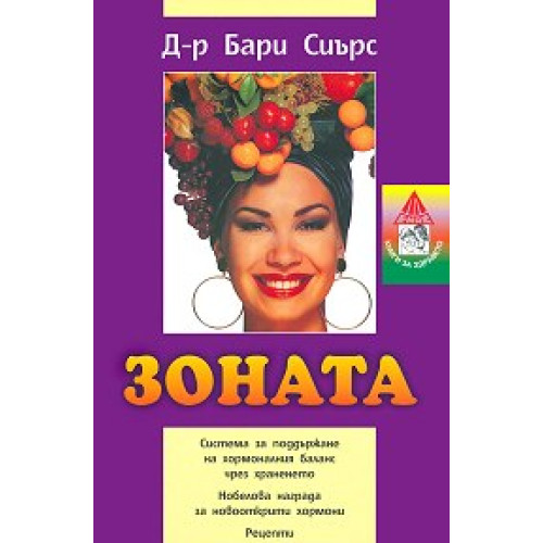 Книга Зоната Сиърс Книга Зоната Сиърс
