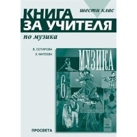 Книга учителя по музика 6 клас Сотирова, Матеева Книга учителя по музика 6 клас Сотирова, Матеева
