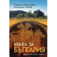 Книга за България Николова, Генов