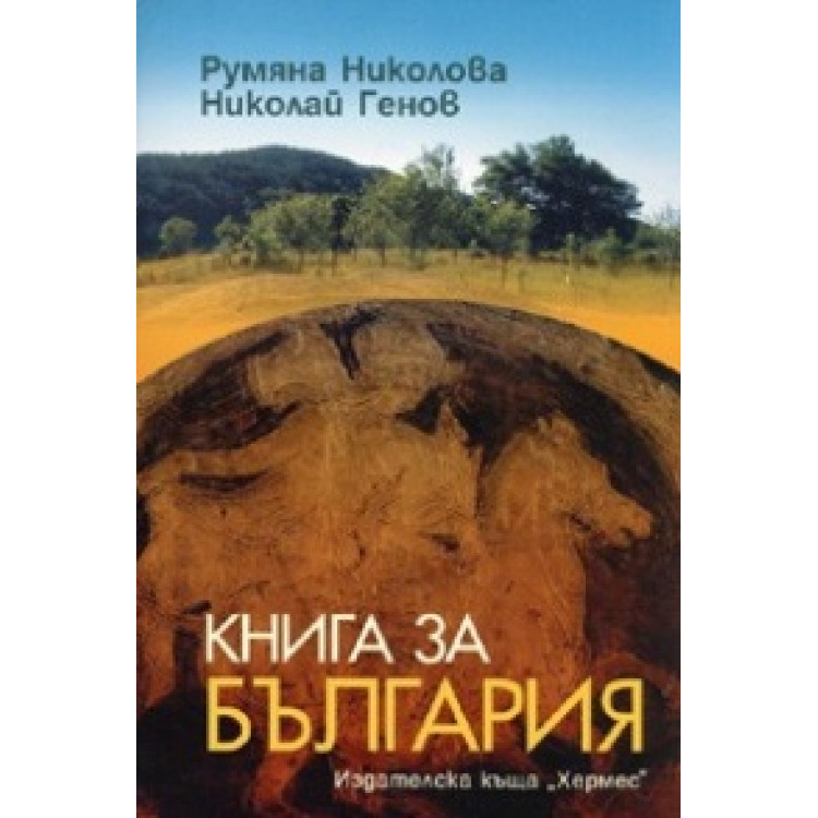 Книга за България Николова, Генов