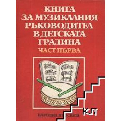 Книга за музикалния ръководител в детска градина част първа Николова Книга за музикалния ръководител в детска градина част първа Николова