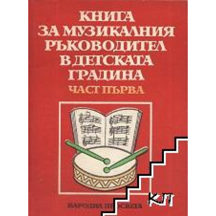 Книга за музикалния ръководител в детска градина част първа Николова
