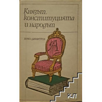 Князът, конституцията и народът Димитров