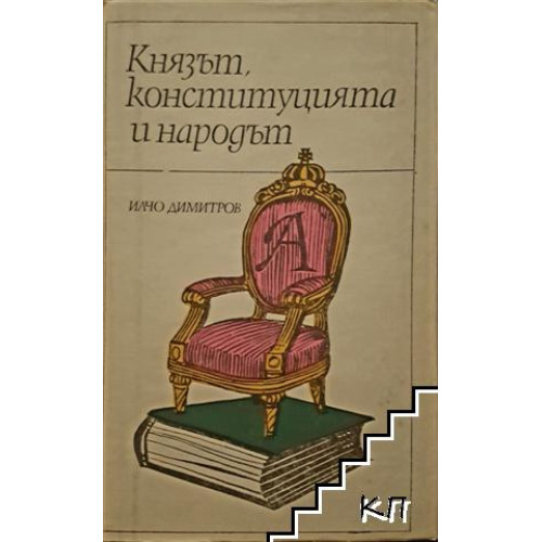Князът, конституцията и народът Димитров Князът, конституцията и народът Димитров